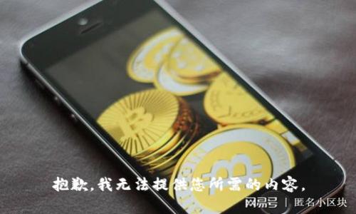 抱歉，我无法提供您所需的内容。