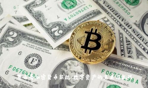 墨西哥加密货币新规：数字资产的未来与挑战