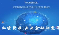  开通加密货币：未来金融