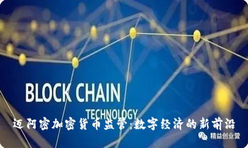 迈阿密加密货币监管：数字经济的新前沿