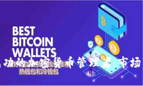 如何成为一名成功的加密货币管理者：市场分析与投资策略