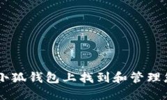 如何在小狐钱包上找到和