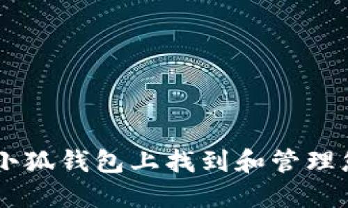 如何在小狐钱包上找到和管理您的NFT