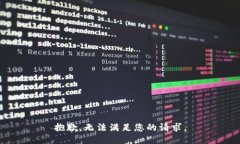 抱歉，无法满足您的请求