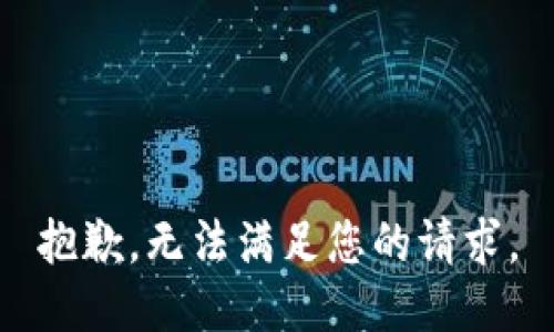 抱歉，无法满足您的请求。