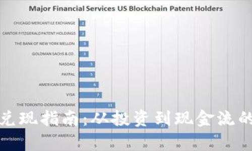加密货币兑现指南：从投资到现金流的全面解析