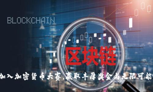 加入加密货币大赛，赢取丰厚奖金与无限可能!
