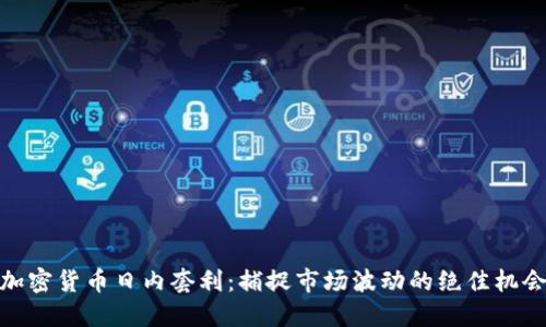 加密货币日内套利：捕捉市场波动的绝佳机会
