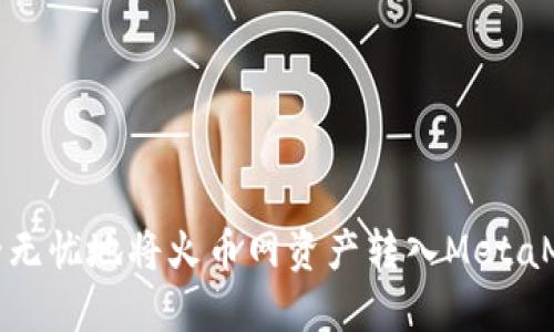 如何安全无忧地将火币网资产转入MetaMask钱包