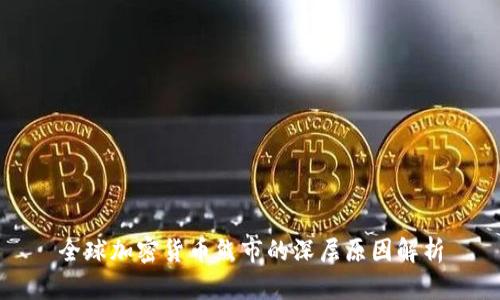 全球加密货币熊市的深层原因解析