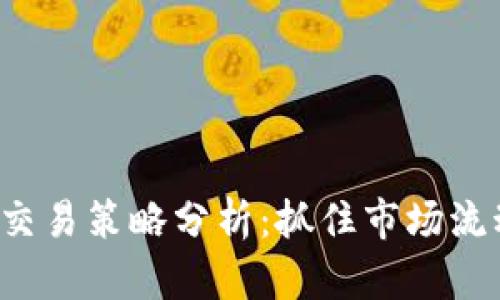 加密货币现货交易策略分析：抓住市场流动性，切实盈利
