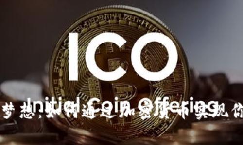 : 一夜暴富的梦想：如何通过加密货币实现你的首个100万