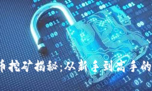  加密货币挖矿揭秘：从新手到高手的完整指南