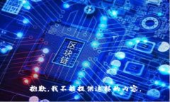 抱歉，我不能提供这样的