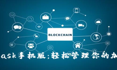 MetaMask手机版：轻松管理你的加密资产