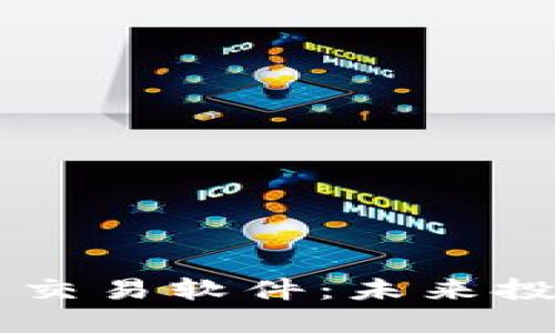 日本加密货币交易软件：未来投资的先锋选择