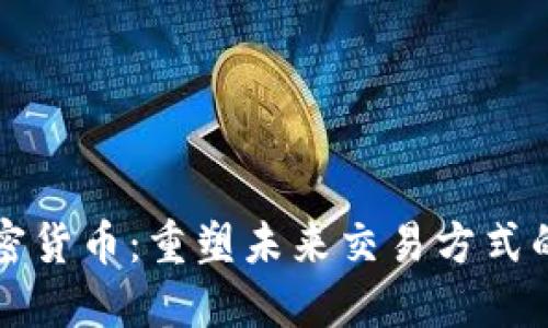 支付类加密货币：重塑未来交易方式的数字资产