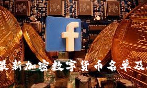 2023年最新加密数字货币名单及投资指南