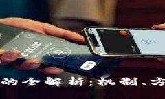 加密货币冻结的全解析：机制、方法与实用指南