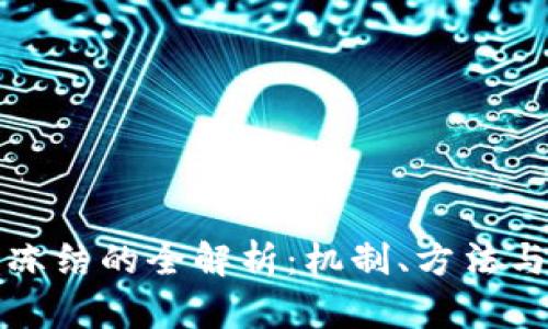 加密货币冻结的全解析：机制、方法与实用指南