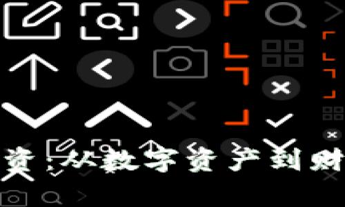 加密货币的价值投资：从数字资产到财富自由的蓝海之路