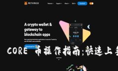 小狐钱包0.1 CORE 币操作指