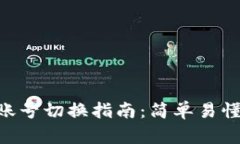 MetaMask账号切换指南：简单