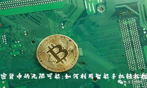 探索手机加密货币的无限可能：如何利用智能手机轻松投资加密资产