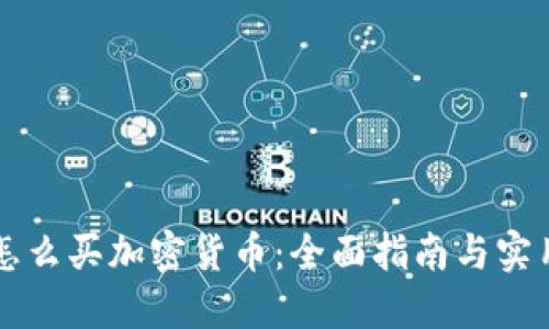 新手怎么买加密货币：全面指南与实用技巧