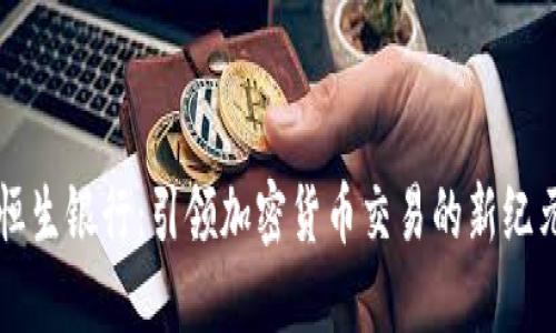 恒生银行：引领加密货币交易的新纪元