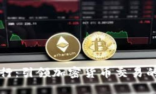 恒生银行：引领加密货币交易的新纪元
