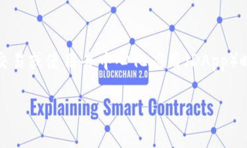 在连接MetaMask时遇到失败的情况是一个常见的问题，尤其是在进行区块链交易或使用去中心化应用（DApp）时。以下是关于该主题的详细讨论，包括可能导致连接失败的原因及其解决方案。

解决连接MetaMask失败的终极指南