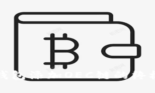 小狐钱包添加OEC链的终极指南