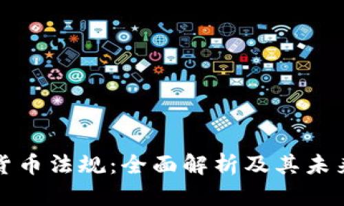 韩国加密货币法规：全面解析及其未来发展趋势