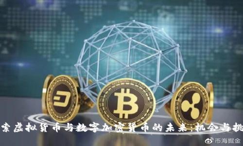 探索虚拟货币与数字加密货币的未来：机会与挑战