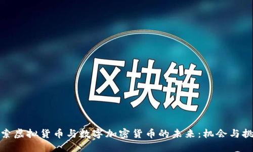 探索虚拟货币与数字加密货币的未来：机会与挑战