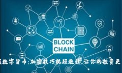 掌握数字货币：加密技巧