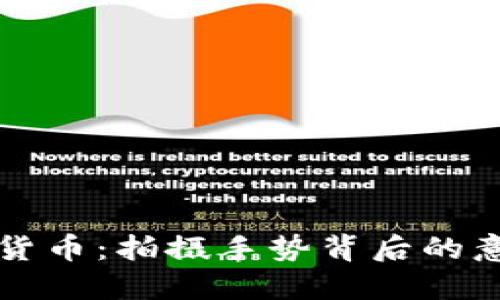 揭秘加密货币：拍摄手势背后的意义与应用