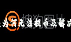 小狐钱包：为何无法提币