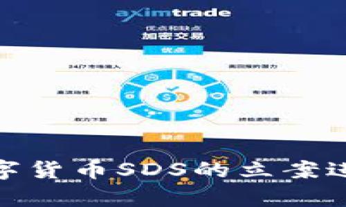 : 揭示加密数字货币SDS的立案进展及市场前景