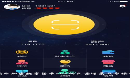: 揭示加密数字货币SDS的立案进展及市场前景