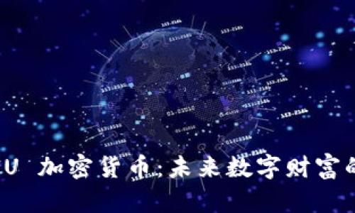 探索 BIU 加密货币：未来数字财富的新机遇