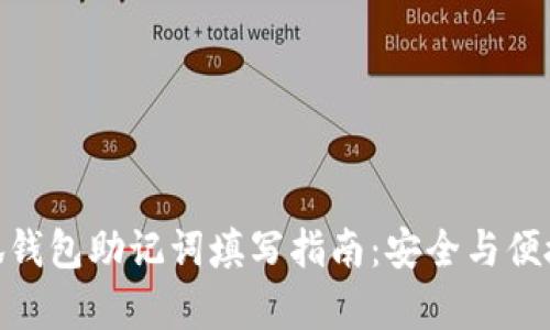 : 小狐钱包助记词填写指南：安全与便捷并存