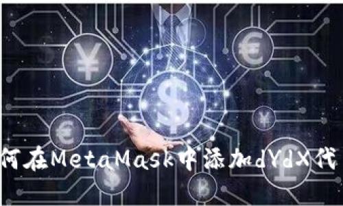 如何在MetaMask中添加dYdX代币？