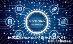 如何在MetaMask中添加dYdX代