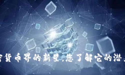 狗狗币：加密货币界的新星，您了解它的潜力与未来吗？
