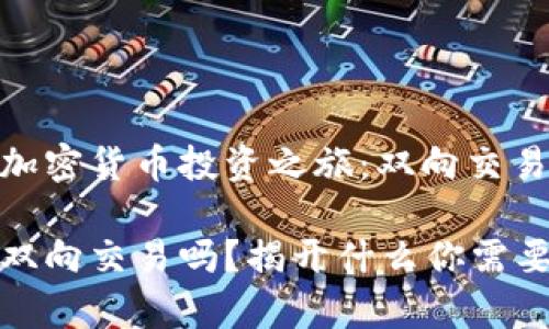 令人兴奋的加密货币投资之旅：双向交易的真相

加密货币是双向交易吗？揭开什么你需要知道的真相