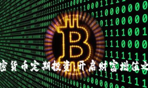 加密货币定期投资：开启财富增值之路