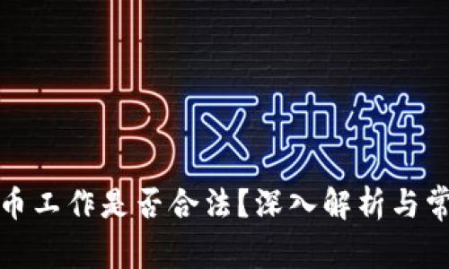 加密货币工作是否合法？深入解析与常见误区