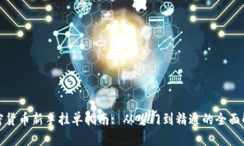 加密货币新手挂单指南: 从入门到精通的全面解析